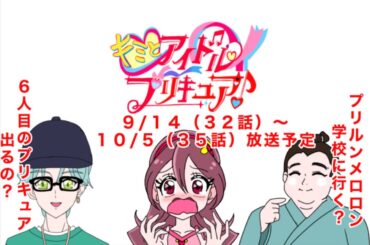 「映画公開と驚きの展開！？キミとアイドルプリキュア♪ ９月から１０月の放送予定」