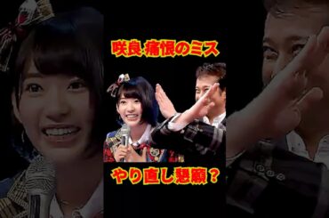 SMAP "AKB宮脇咲良 痛恨のミス" やり直し懇願? #shorts