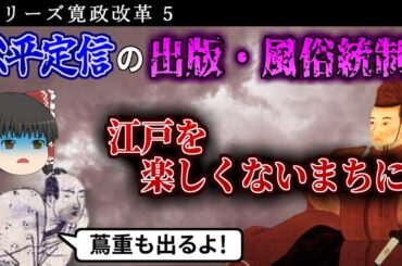 【ゆっくり解説】シリーズ寛政改革Part5 寛政の改革 VS 蔦屋重三郎 ～頻発される統制策～【松平定信】