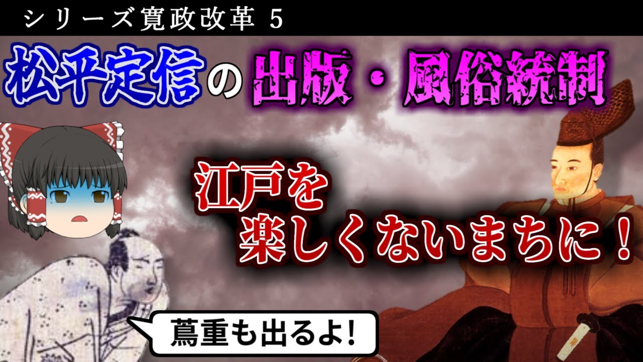 【ゆっくり解説】シリーズ寛政改革Part5 寛政の改革 VS 蔦屋重三郎 ~頻発される統制策~【松平定信】 【ゆっくり解説】シリーズ寛政改革Part5 寛政の改革 VS 蔦屋重三郎 ~頻発される統制策~【松平定信】
