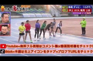 【千鳥の鬼レンチャン】女子300m走をプレイバック＜優勝1位/見逃し配信/無料/再放送/フル/ ギャビー・ＡＹＡ・井上咲楽・上谷沙弥＞2025年9月14日 LIVE FULL