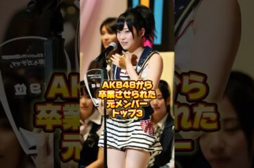 AKB48から卒業させられた元メンバー・トップ3 #芸能人 #芸能界 #ニュース  #女優　#fyp  #パパラッチ　#アイドル　#恋愛　#芸人　#スキャンダル　#俳優 #アイドル #芸人