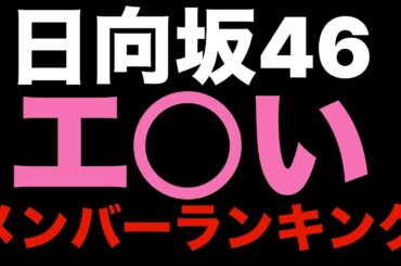 【 エ○い日向坂46メンバーランキング 】