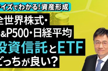 全世界株式・S&P500・日経平均、投資信託とETF、どっちが良い？【クイズでわかる！資産形成】（窪田 真之）：9月14日【楽天証券 トウシル】