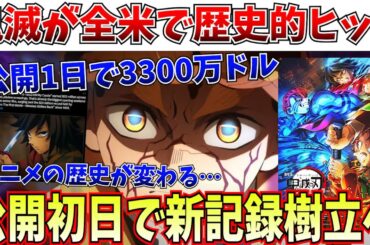 【速報】これは事件だ…鬼滅が全米にて公開初日で日本アニメの歴史を変える記録的なヒット【劇場版「鬼滅の刃」無限城編 第一章 猗窩座再来】