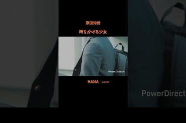 #時をかける少女#原田知世 #映画主題歌#松任谷由実 #角川映画主題歌#いきものがかり#昭和の名曲#懐メロ#昭和の歌謡曲#cover