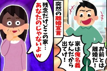 15年連れ添った夫から突然の離婚宣言お前とは離婚だ!家は俺名義なんだから出てけ!残念だけどこの家･･･ あなたのじゃないよw実は･･･