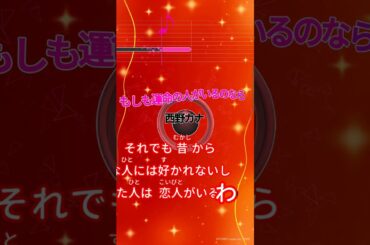 【カラオケ】もしも運命の人がいるのなら/西野カナ #shorts