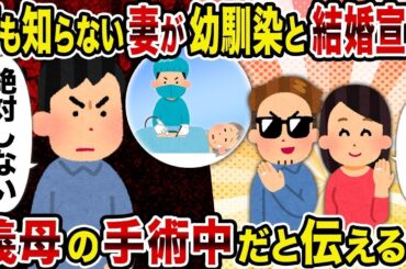【2ch修羅場スレ】何も知らない妻が幼馴染と結婚宣言→義母の手術中だと伝えると