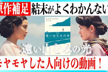 【原作補足】映画 遠い山なみの光がよくわかんなかった人向けの解説動画！【ネタバレあり】