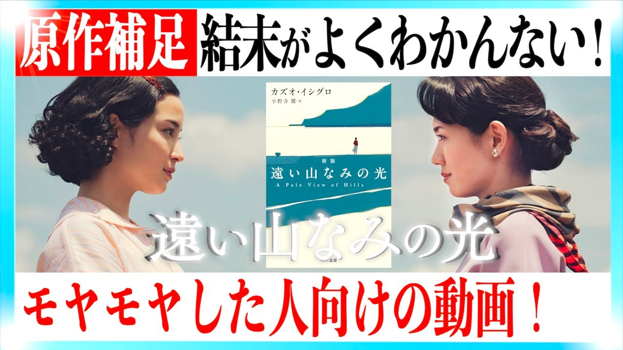 【原作補足】映画 遠い山なみの光がよくわかんなかった人向けの解説動画!【ネタバレあり】 【原作補足】映画 遠い山なみの光がよくわかんなかった人向けの解説動画!【ネタバレあり】