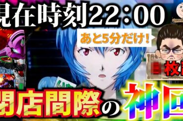 【エヴァ15】時刻22時！閉店間際の神回！【エヴァンゲリオン未来への咆哮】
