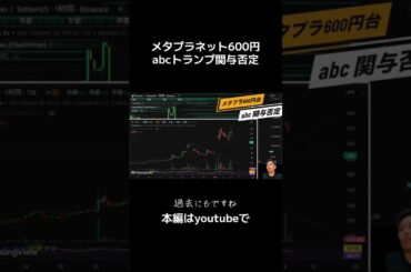 【暴落】エリック、トランプ氏が関与否定 abc株