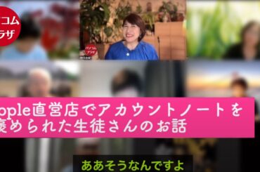 Appleの店員さんに褒められた生徒さんのアカウントノート
