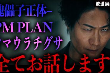 【放送局占拠】9話 最終結論 傀儡子の正体 完全解説!! 気になる「PM PLAN」の新説も…/シマウラチグサは奄美の◯？【櫻井翔】【菊池風磨】