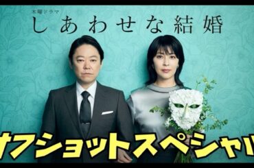 【しあわせな結婚】 阿部サダヲ 松たか子 大石静 オフショットスペシャル　2025年7月17日から9月11日まで放送！