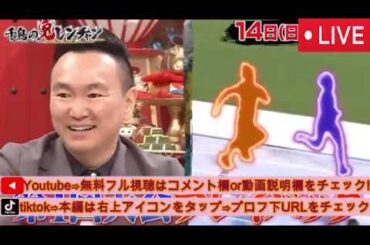 【千鳥の鬼レンチャン9月14日】女子300m走をプレイバック＜見逃し配信/無料/再放送/フル/ライブ＞2025年9月14日 LIVE FULL