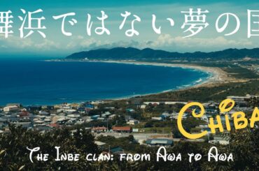 【夢の国】阿波から安房を開拓した天富命の足跡を追う｜安房神社から洲崎神社まで房総フラワーラインの旅｜千葉県館山市