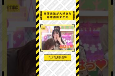 梅澤美波が大好きな鈴木佑捺まとめ #乃木坂46 #乃木坂  #乃木坂工事中 #齋藤飛鳥 #遠藤さくら #賀喜遥香 #井上和 #小川彩 #川崎桜 #一ノ瀬美空 #菅原咲月 #中西アルノ #池田瑛紗