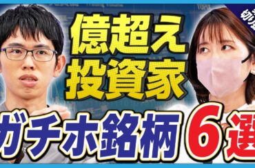 【億り人投資家】「ガチホ」したい日本株銘柄6選を大公開！「JT」「三菱UFJ」「ビックカメラ」「西武HD」…そして？【kenmo×ちょる子×佐田志歩】《楽待公式切り抜き》