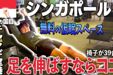 【無料で寝れる】チャンギ空港の隠れた仮眠エリアを大公開🇸🇬シンガポールのチャンギ空港をトランジットで利用する方、必見！空港泊も余裕でできます！チャンギ空港で寝るならココ！