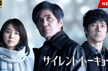 映画 『サイレント・トーキョー』 フルHD 🔥🎬🔥