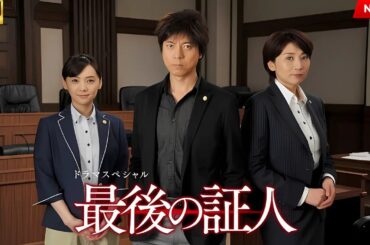 映画 『ドラマSP　最後の証人』 フルHD 🔥🎬🔥