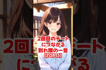 【TOP11】2回目のデートにつながる別れ際の一言◆ゆるモテ道場 powered by 多最上もがじ｜ #shorts #恋愛 大人 #恋愛 コミュニケーション #モテ #恋愛 作法 #恋愛 会話術