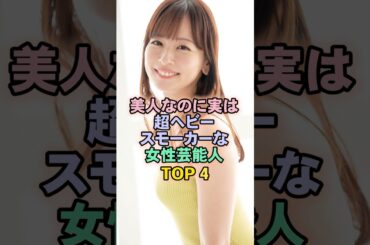 美人なのに実は超ヘビースモーカーな女性芸能人TOP4#皆藤愛子