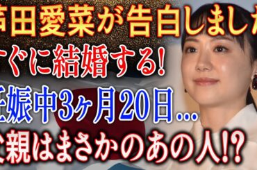 【速報】芦田愛菜がまさかの告白…「すぐに結婚する!?」衝撃の真相にファン騒然!