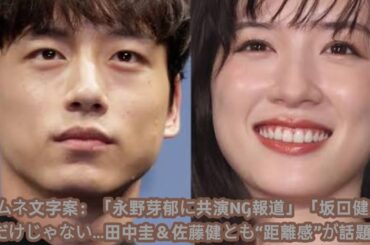 《高畑充希から共演NG報道も》永野芽郁　“三角関係”報道の坂口健太郎だけじゃない…田中圭、佐藤健ら「共演者との親密すぎる距離感」