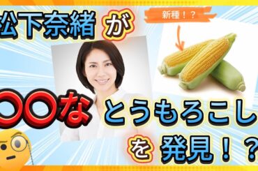 松下奈緒、とうもろこし畑で○○を発見？　#松下奈緒　#とうもろこし　#夏グルメ　#食べてみた