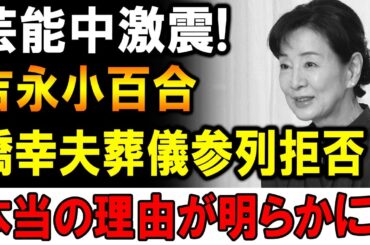 【速報】芸能界が驚き… 吉永小百合さん、橋幸夫さんの葬儀に関する意外な真実