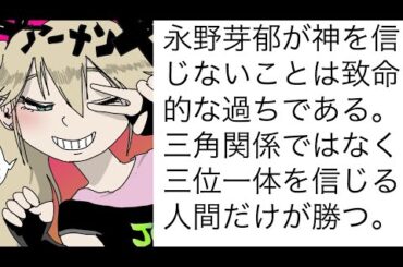 礼拝ASMR｜おい永野芽郁、神を信じなさい。