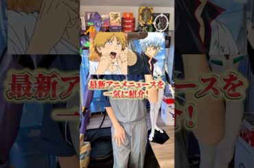 最新アニメニュースを一気に紹介！ #アニメ #アニメ紹介 #アニメレビュー #アニメ評価 #新作アニメ #オタク #フィギュア #アニソン #short #shorts #社長