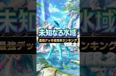 【ポケポケ】ランクマッチ最強デッキ使用率ランキング‼︎ #ポケモン #ポケポケ #最強デッキ #ランキング #ランク