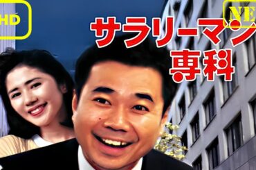 【ドラマ フル】サラリーマン専科【サスペンスドラマ】