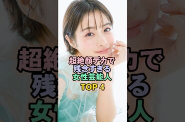 超絶残念すぎる女性芸能人TOP4#石原さとみ
