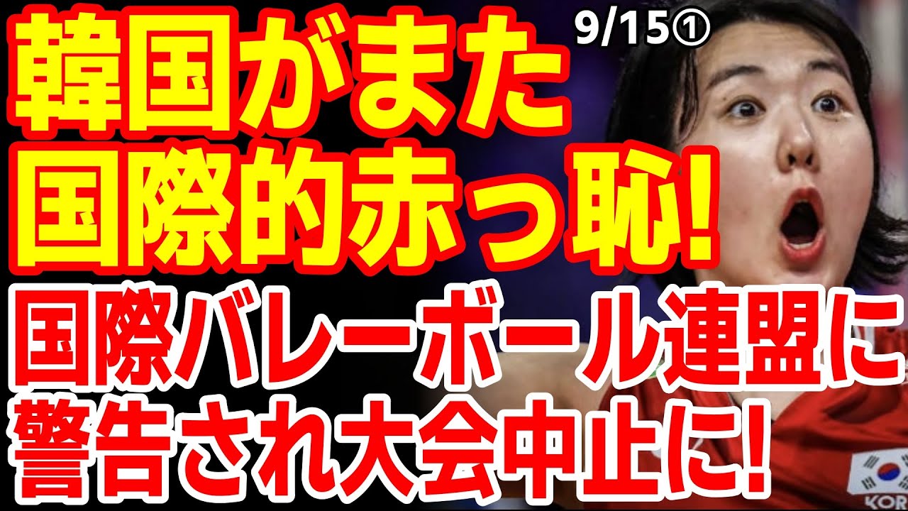 韓国紙「最悪のシナリオが現実になった…」海外チームも招いた韓国KOVOカップが突然中止になってしまう! 25/9/14報道【ニュース・スレまとめ・海外の反応・韓国の反応】バレーボール 韓国紙「最悪のシナリオが現実になった...」海外チームも招いた韓国KOVOカップが突然中止になってしまう! 25/9/14報道【ニュース・スレまとめ・海外の反応・韓国の反応】バレーボール