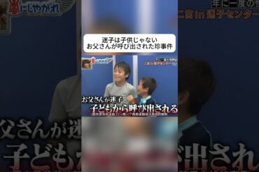 迷子は子供じゃないお父さんが呼び出された珍事件 #嵐 #嵐にしやがれ #大野智 #二宮和也 #櫻井翔 #相葉雅紀 #松本潤