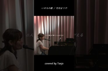 いのちの歌(Tanja cover) #竹内まりや #ピアノ弾き語りカバー