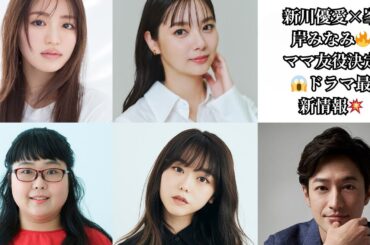 【最新情報】新川優愛＆峯岸みなみがママ友役で参戦！ドラマ『娘の命を奪ったヤツを殺すのは罪ですか？』追加キャスト＆EDテーマ発表！