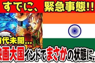【海外の反応】鬼滅の刃 無限城編、映画大国インドで記録的大ヒット！アニメ映画が躍進