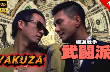 【ヤクザ映画】極道戦争武闘派 🎬🅷🅾🆃🔥 邦画アクション Full HD