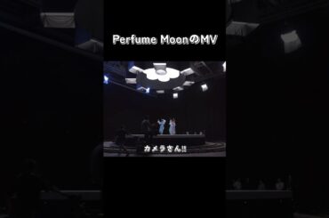 廻ってたのはステージじゃなかったの⁉️PerfumeのMVメイキング#Perfume#Moon#mv#メイキング#prfm#bts