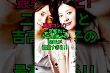 恋愛感情は皆無！二宮和也と吉高由里子の関係が最高すぎ！ #嵐 #二宮和也 #ニノ #吉高由里子 #ジャニーズ #雑学 #shorts