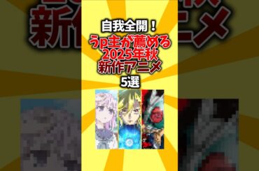 【我好】自我全開！うp主が薦める2025年秋オススメ新作アニメ5選 #shorts #秋アニメ #2025 #おすすめアニメ