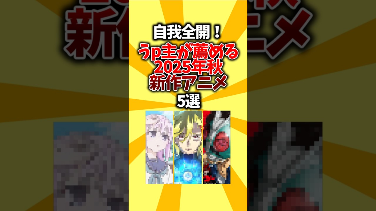 【我好】自我全開!うp主が薦める2025年秋オススメ新作アニメ5選 #shorts #秋アニメ #2025 #おすすめアニメ 【我好】自我全開!うp主が薦める2025年秋オススメ新作アニメ5選 #shorts #秋アニメ #2025 #おすすめアニメ