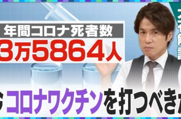 【大石解説】新型コロナワクチンを強く推奨する3つの学会に迫る！その根拠はどこに？／始まる秋・冬の定期接種！