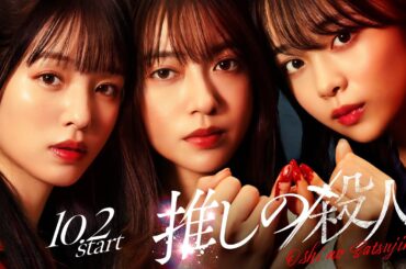 新ドラマ『推しの殺人』ティザー動画解禁！【10月2日木曜スタート】